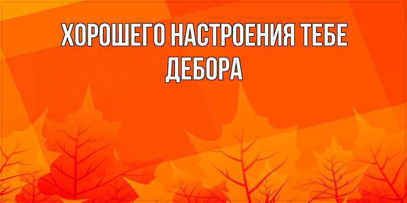 Картинка Хорошего настроения тебе, Дебора