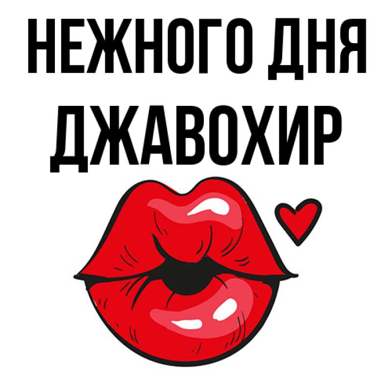 Картинка Нежного дня, Джавохир