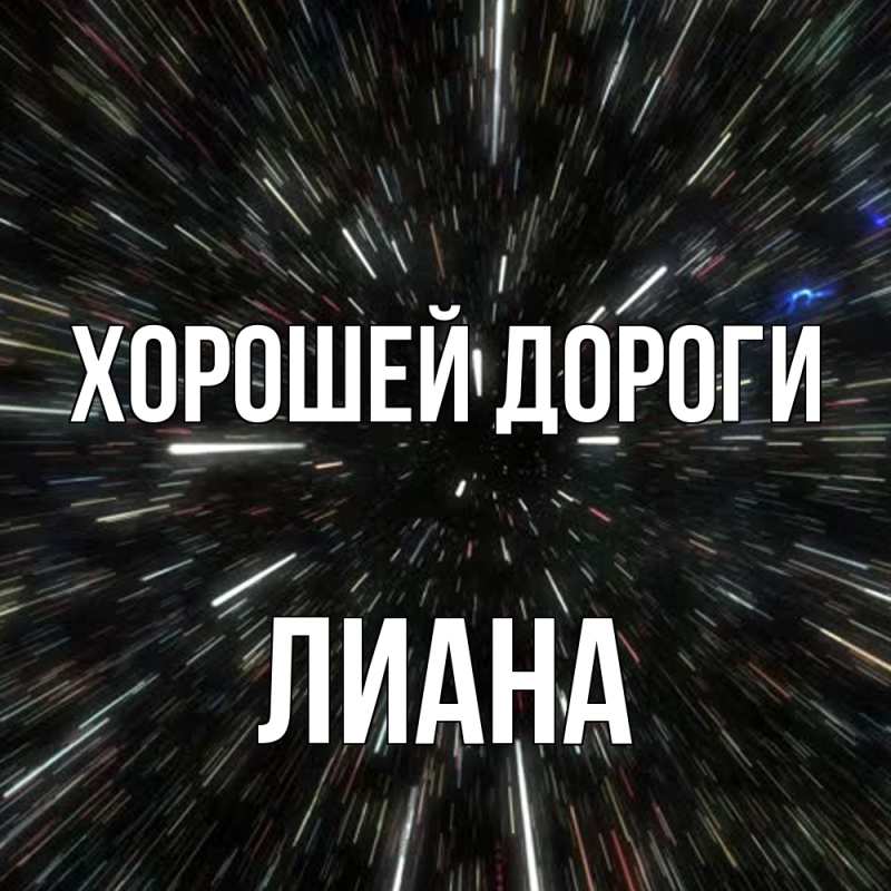 Картинка Хорошей дороги, Лиана
