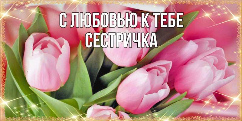 Картинка С любовью к тебе, Сестричка