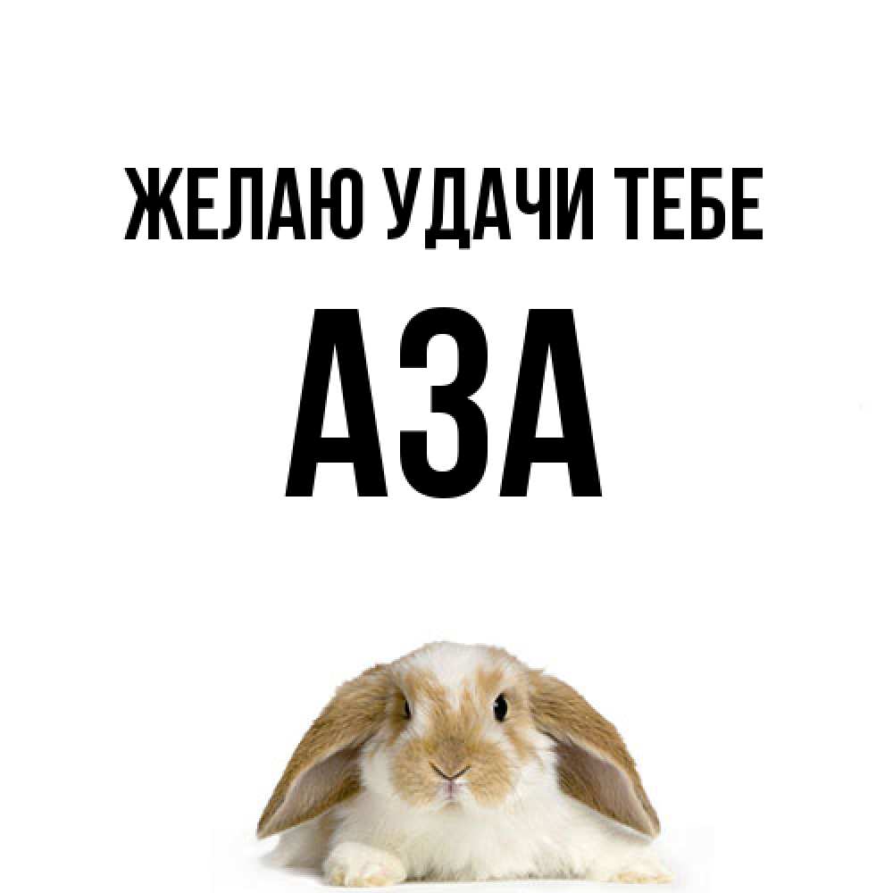Открытка  с именем. Аза, Желаю удачи тебе  