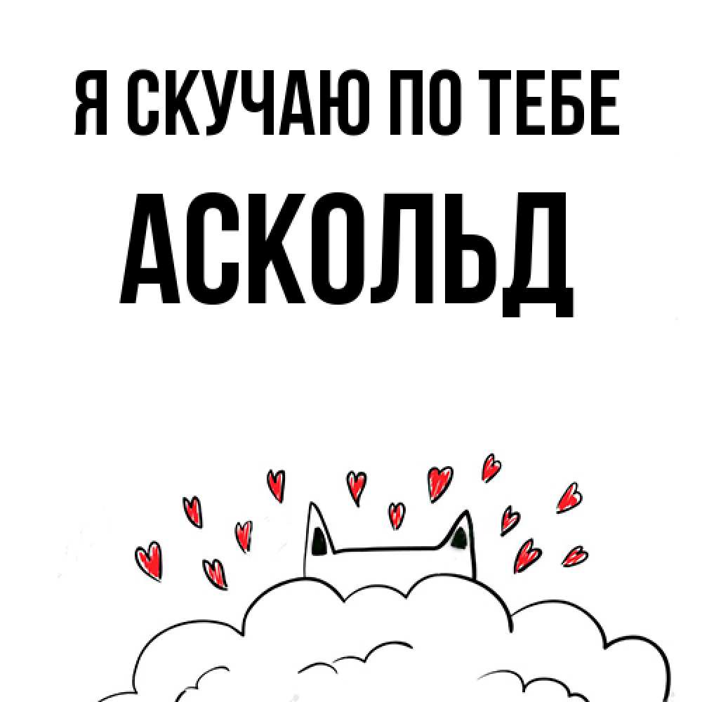 Открытка  с именем. Аскольд, Я скучаю по тебе  