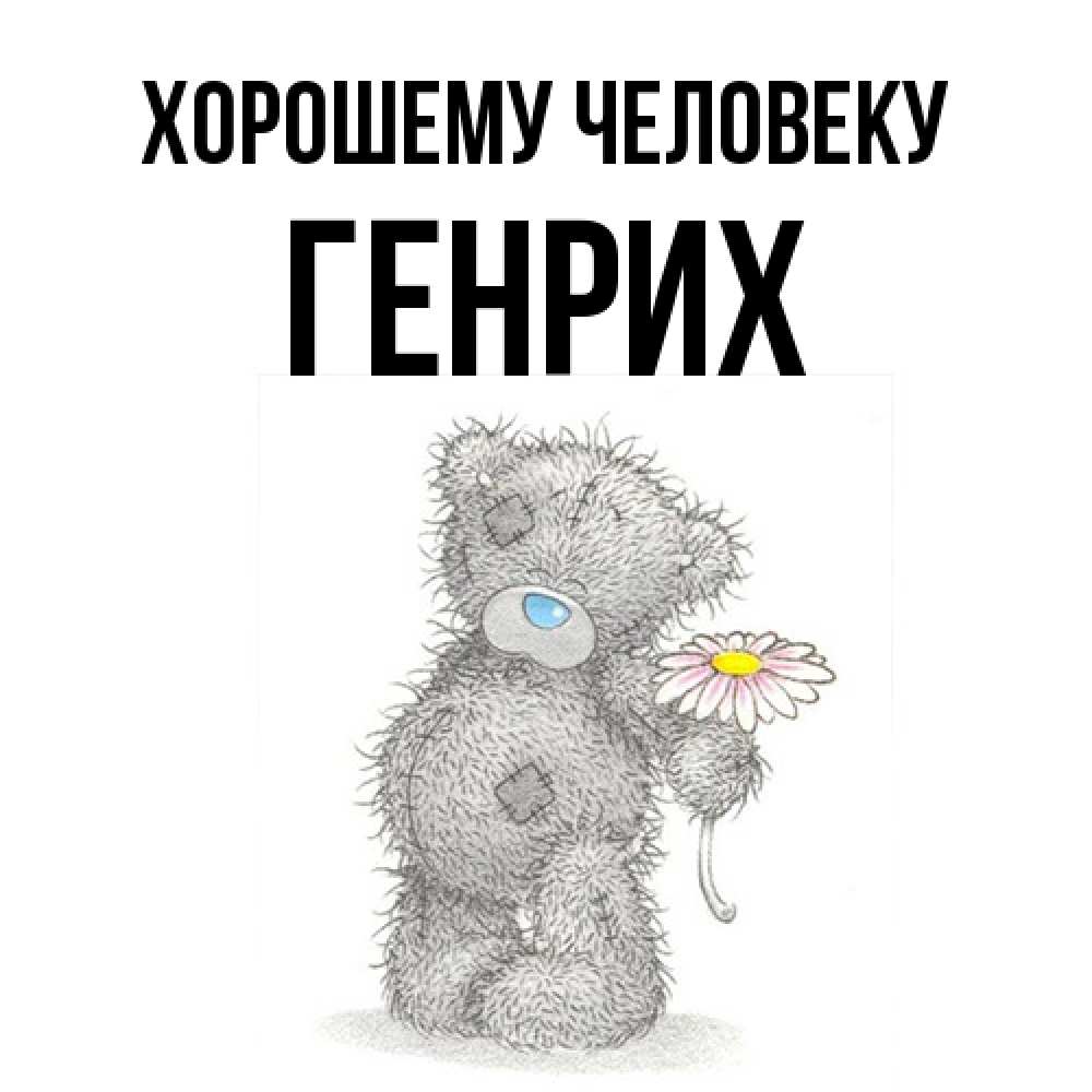 Открытка  с именем. Генрих, Хорошему человеку  