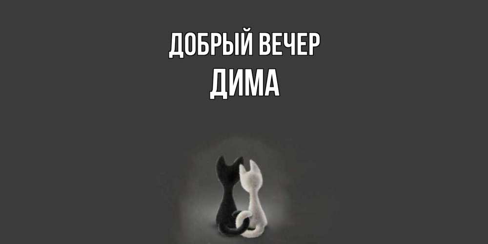 Открытка  с именем. Дима, Добрый вечер  