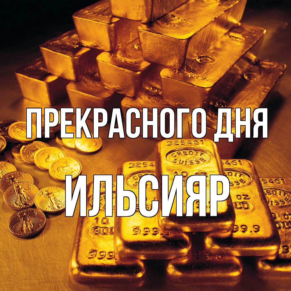Открытка  с именем. Ильсияр, Прекрасного дня  