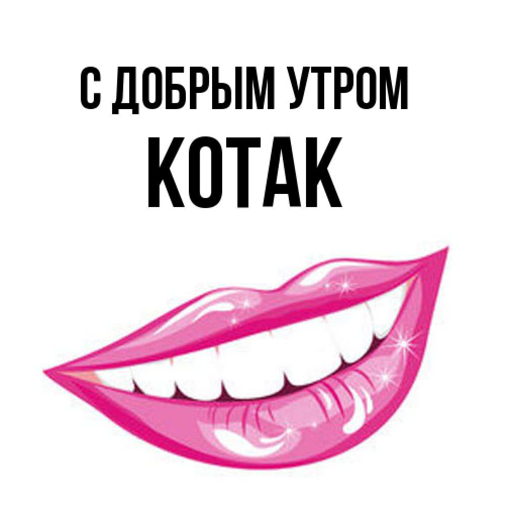 Открытка  с именем. КОТАК, С добрым утром  