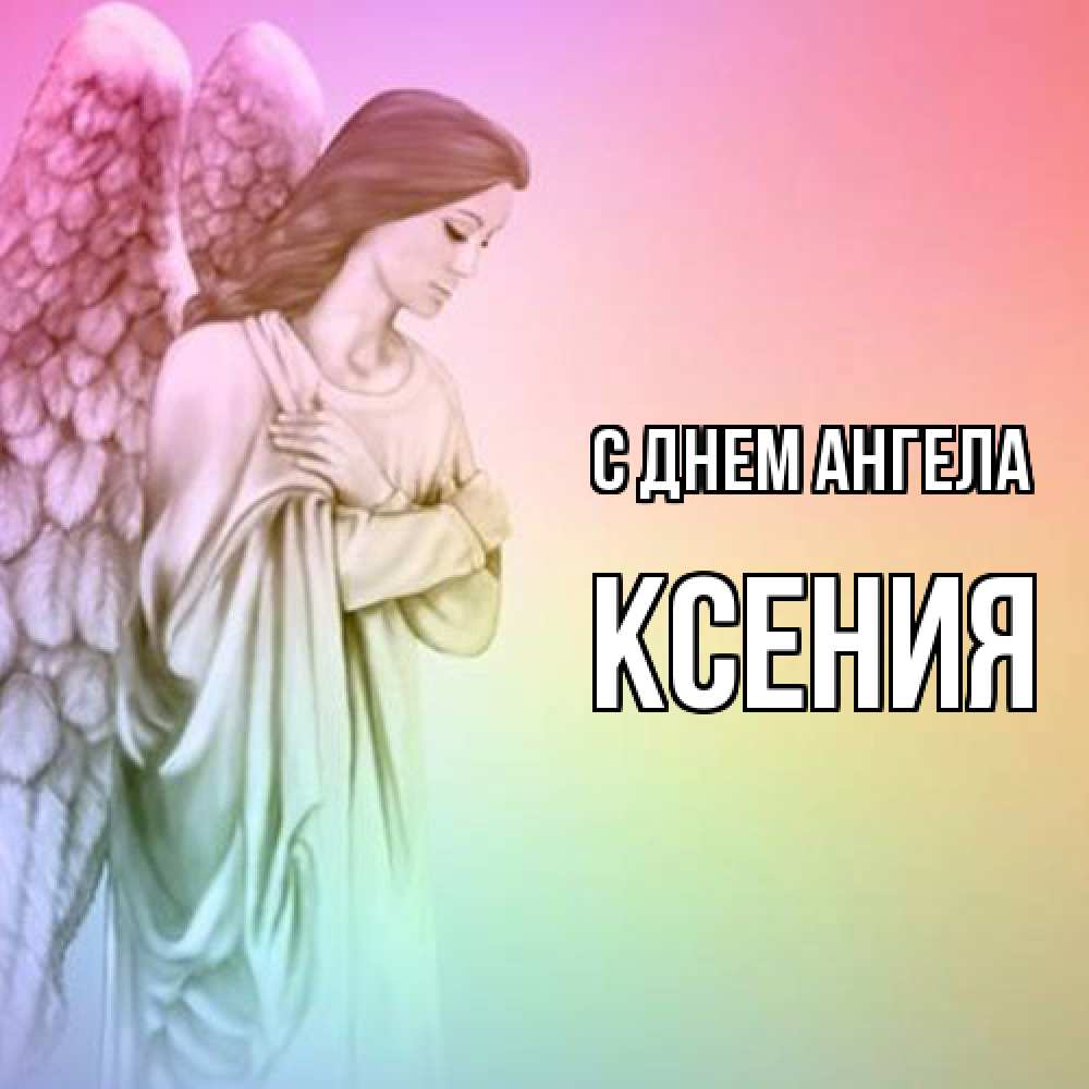 Открытка  с именем. Ксения, С днем ангела  