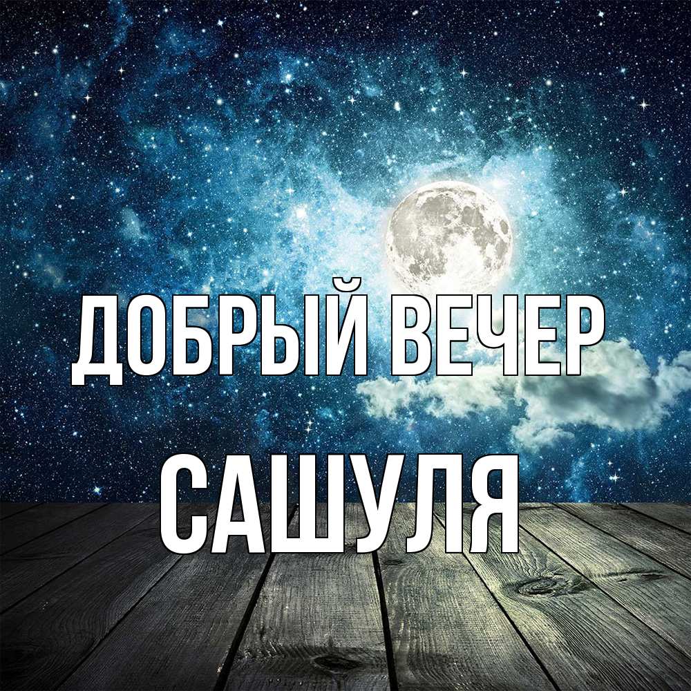 Открытка  с именем. Сашуля, Добрый вечер  