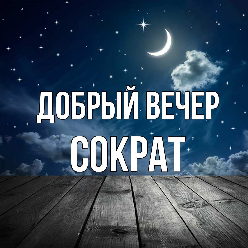 Открытка  с именем. Сократ, Добрый вечер  