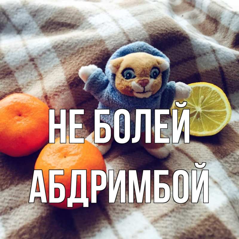 Картинка Не болей, Абдримбой