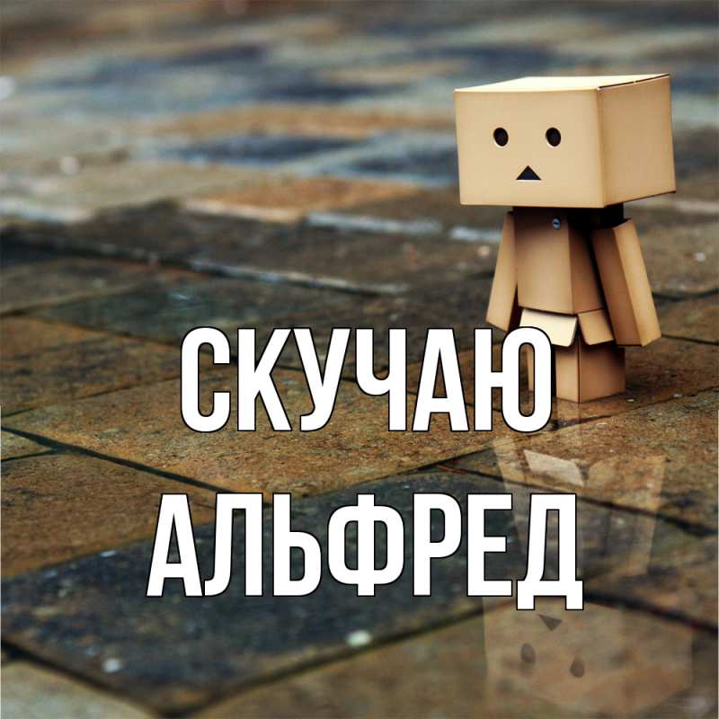 Картинка Скучаю, Альфред