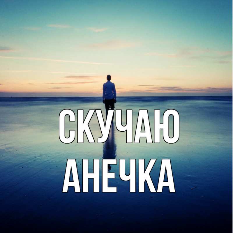 Картинка Скучаю, Анечка