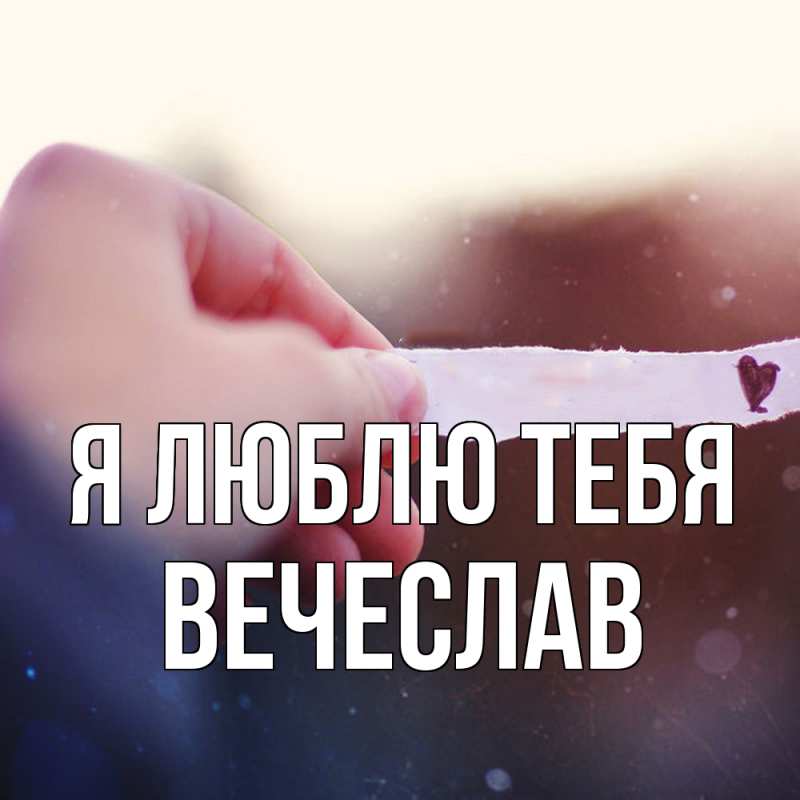 Картинка Я люблю тебя, Вечеслав