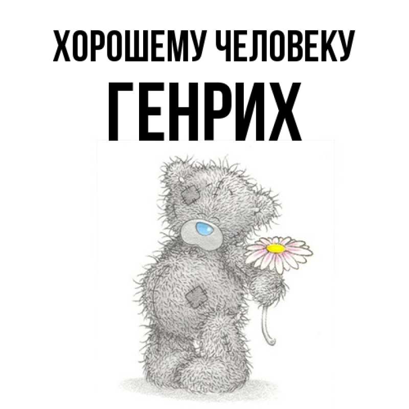 Картинка Хорошему человеку, Генрих