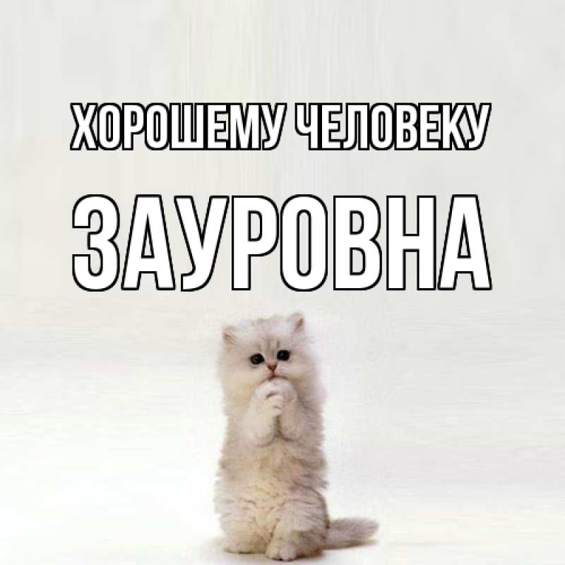 Картинка Хорошему человеку, Зауровна