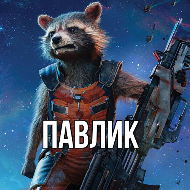 Картинка  с именем , Павлик