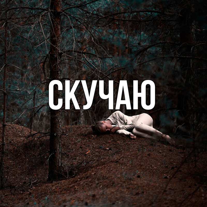 Картинка Скучаю, 