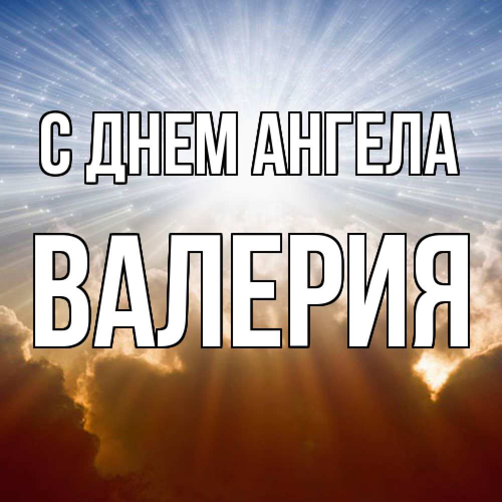 Открытка  с именем. Валерия, С днем ангела  