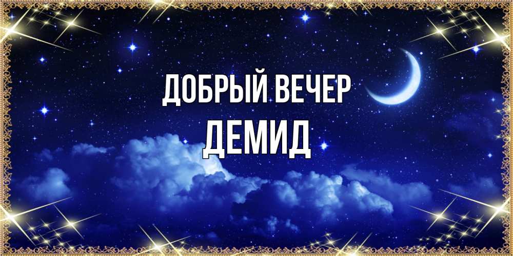 Открытка  с именем. Демид, Добрый вечер  