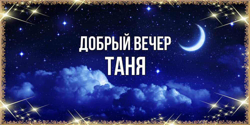 Открытка  с именем. Таня, Добрый вечер  