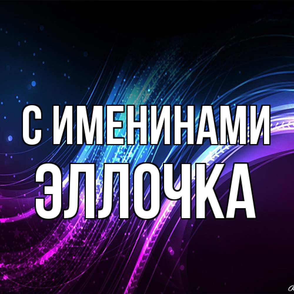 Открытка  с именем. Эллочка, С именинами  