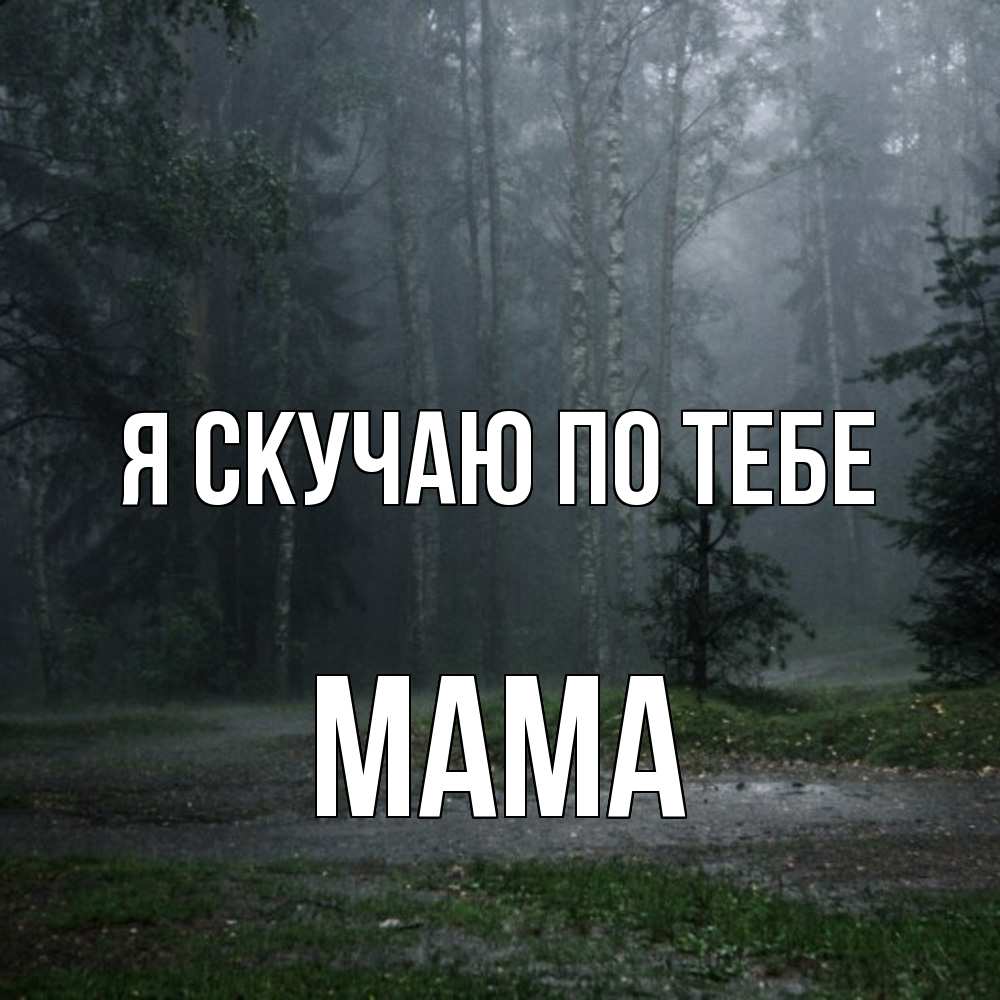 Открытка  с именем. мама, Я скучаю по тебе  