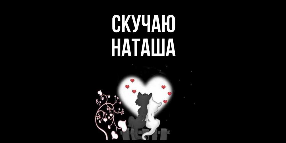 Открытка  с именем. наташа, Скучаю  