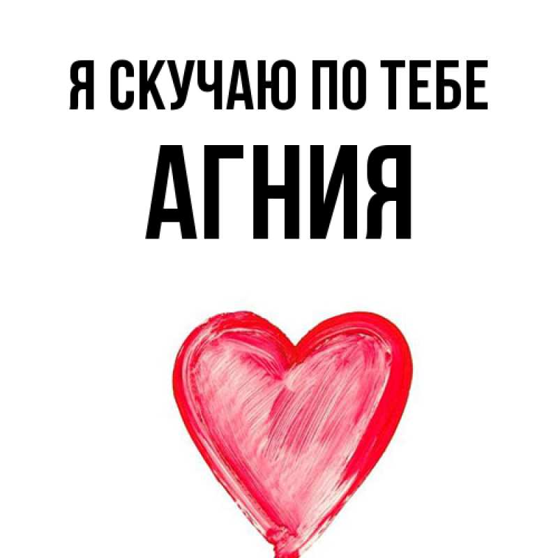 Открытка с именем, Агния, Я скучаю по тебе