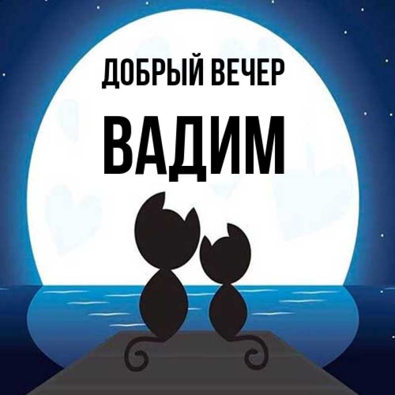 Картинка Добрый вечер, Вадим