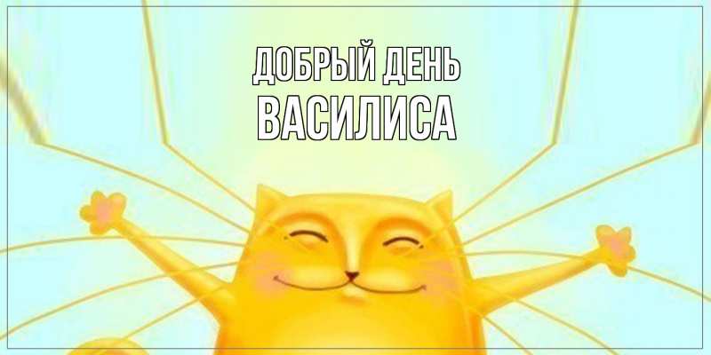 Картинка Добрый день, Василиса