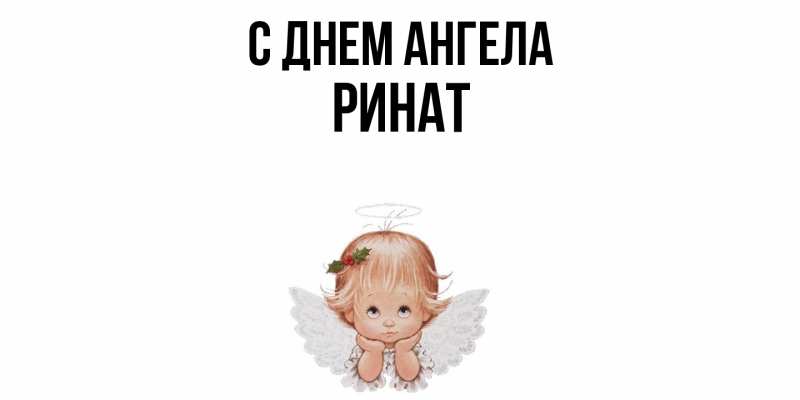 Картинка С днем ангела, Ринат