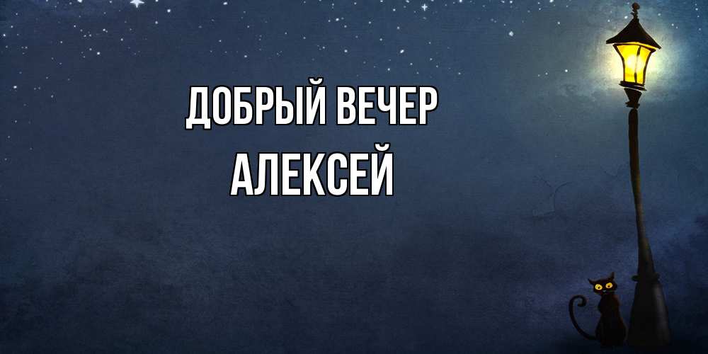 Открытка  с именем. Алексей, Добрый вечер  