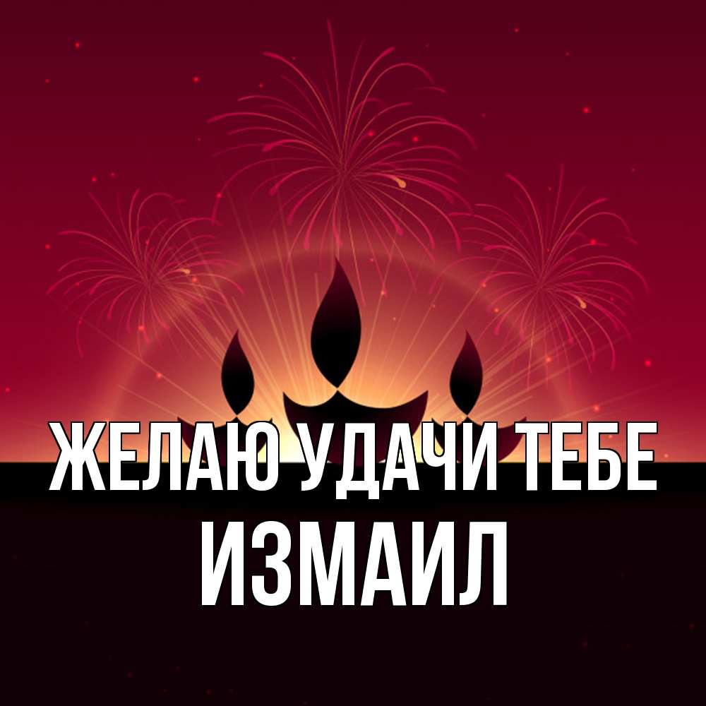 Открытка  с именем. Измаил, Желаю удачи тебе  