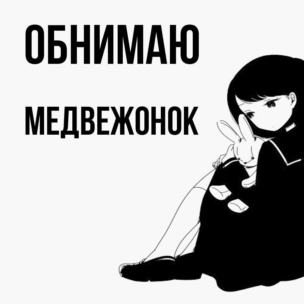 Открытка  с именем. Медвежонок, Обнимаю  