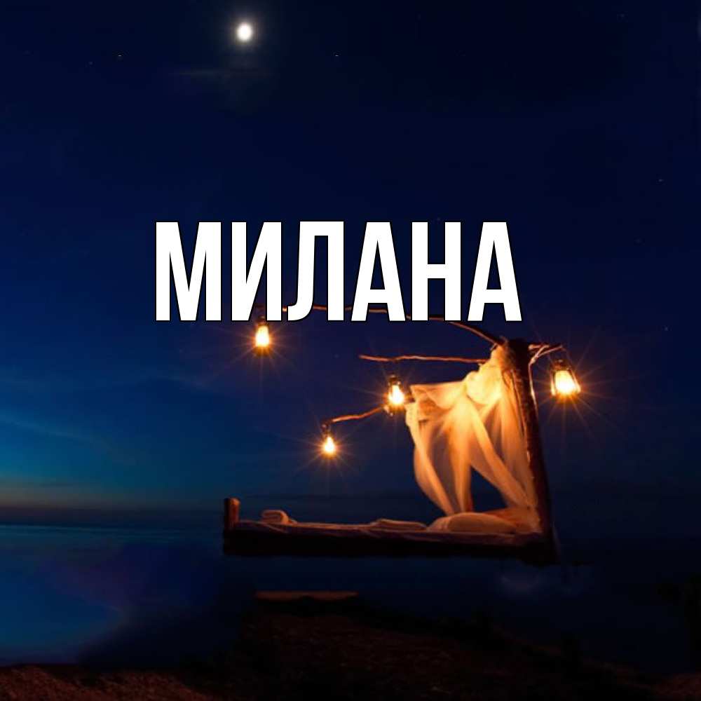 Открытка  с именем. Милана, Главная  