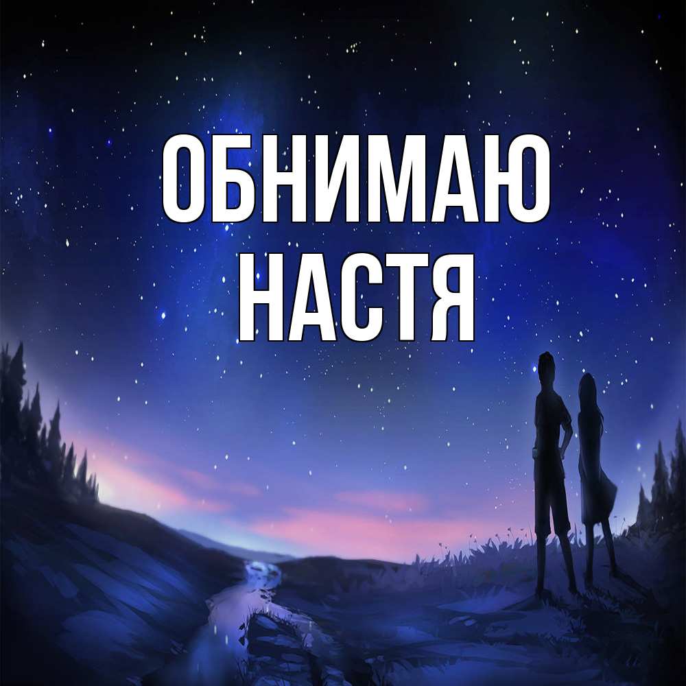 Открытка  с именем. Настя, Обнимаю  