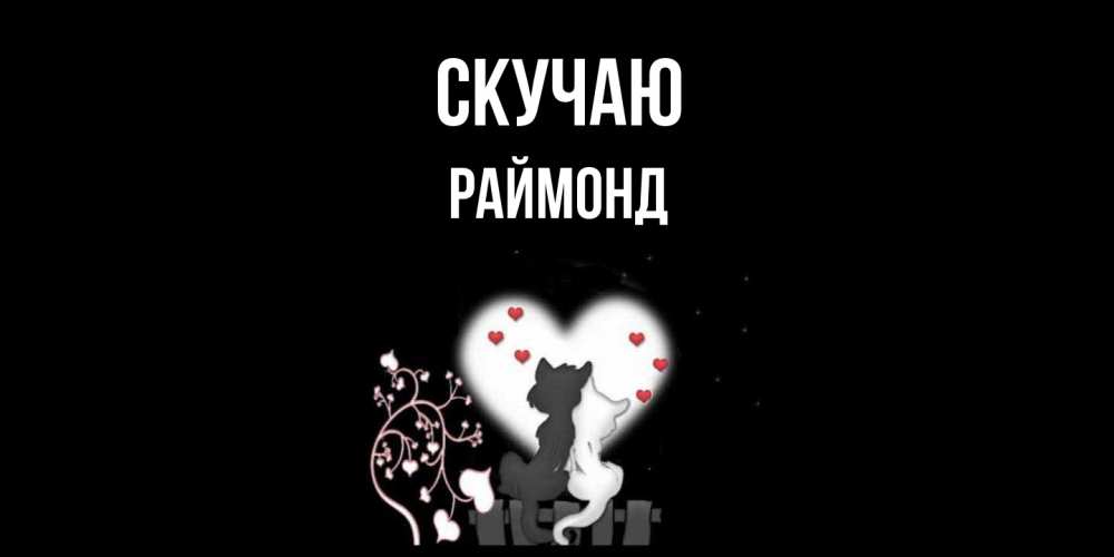 Открытка  с именем. Раймонд, Скучаю  