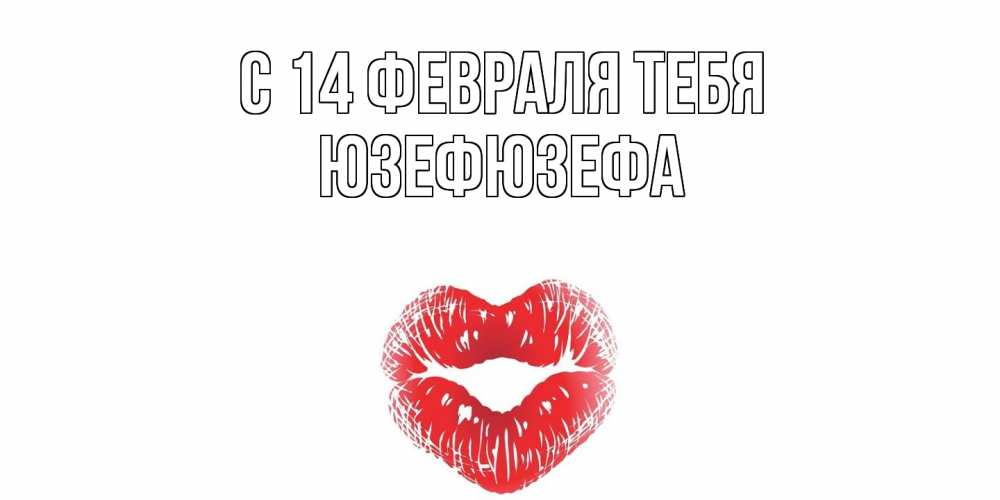 Открытка  с именем. Юзефюзефа, С 14 февраля тебя  