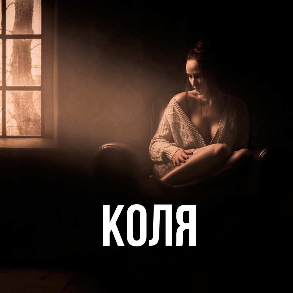 Открытка  с именем. коля, Главная  