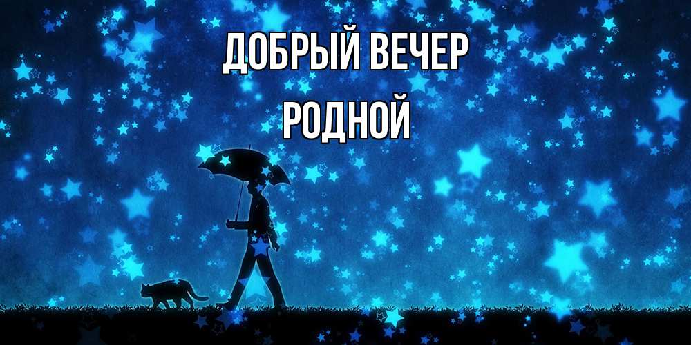 Открытка  с именем. родной, Добрый вечер  