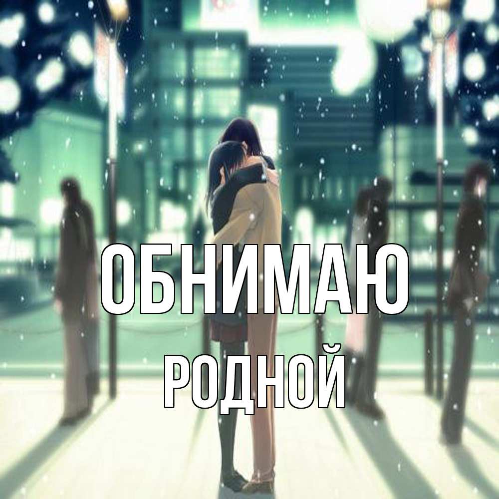 Открытка  с именем. родной, Обнимаю  