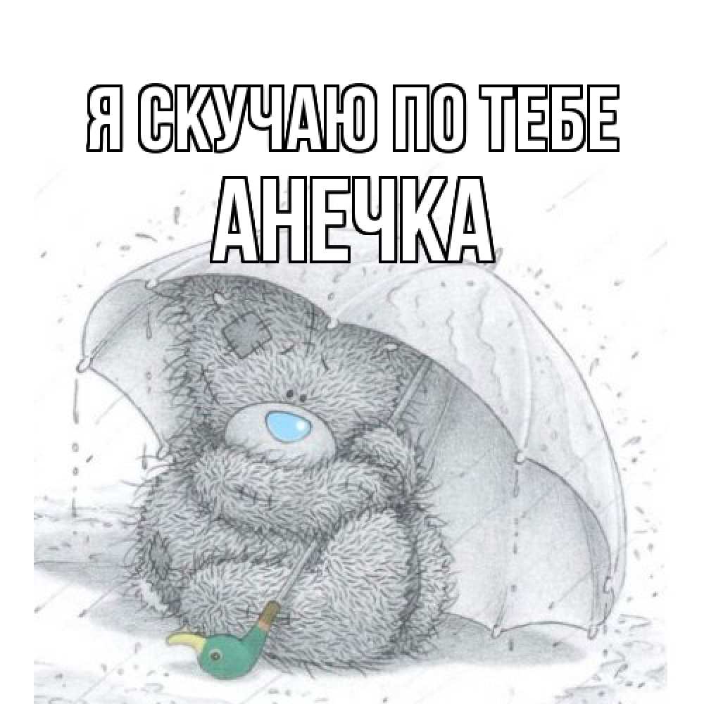 Открытка  с именем. АНЕЧКА, Я скучаю по тебе  