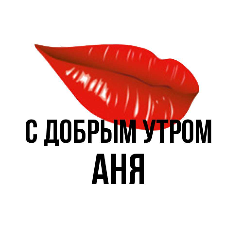 Открытка  с именем. Аня, С добрым утром  