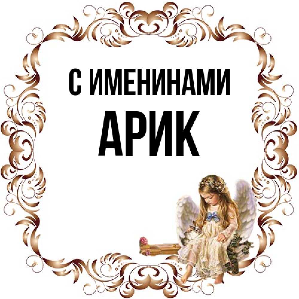 Открытка  с именем. Арик, С именинами  