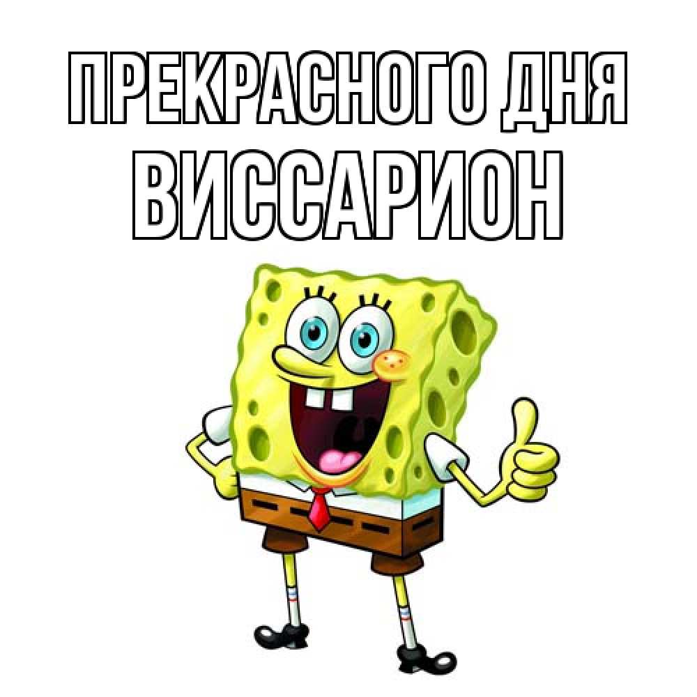 Открытка  с именем. Виссарион, Прекрасного дня  