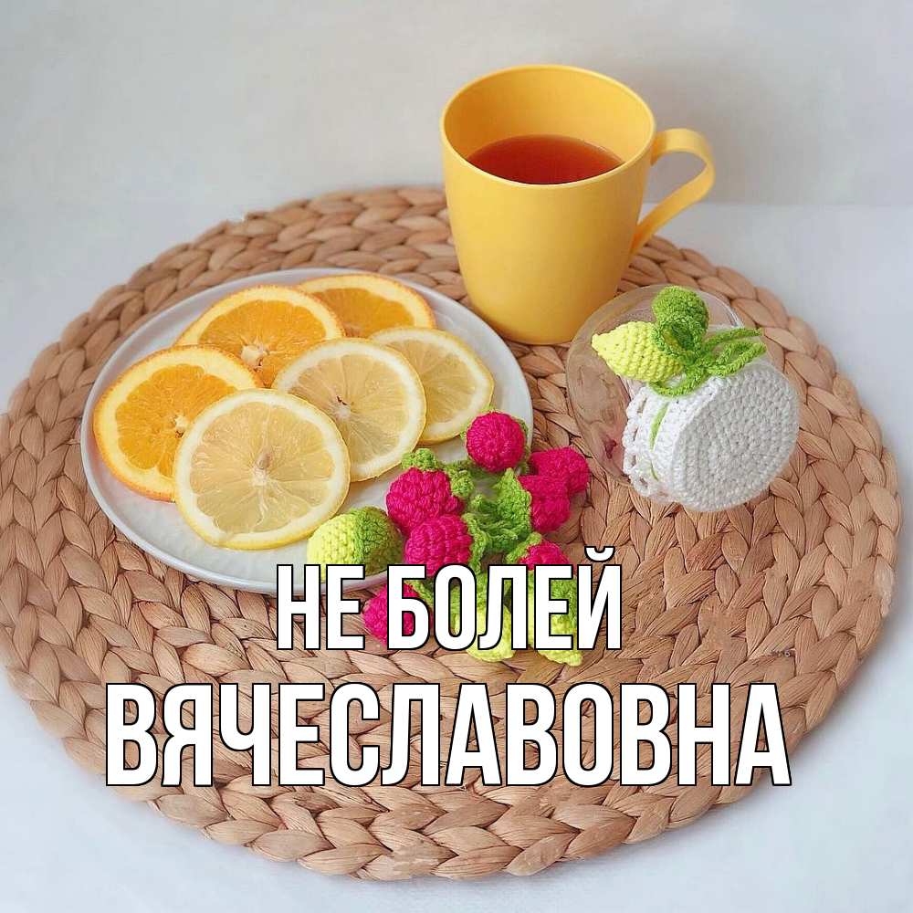 Открытка  с именем. Вячеславовна, Не болей  