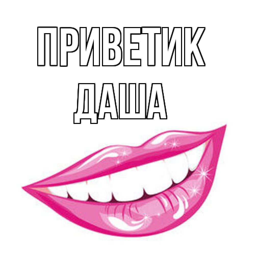 Открытка  с именем. Даша, приветик  
