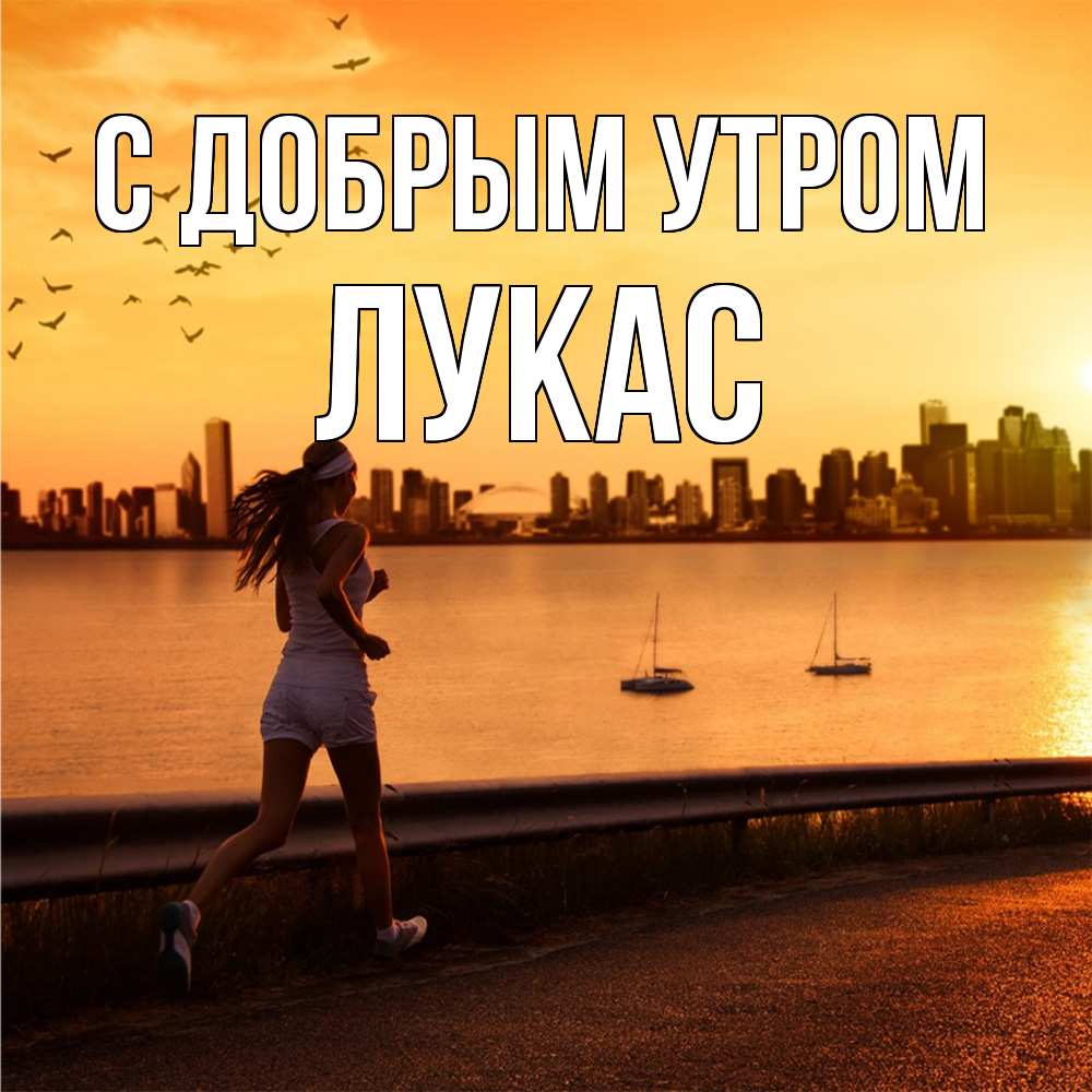 Открытка  с именем. Лукас, С добрым утром  