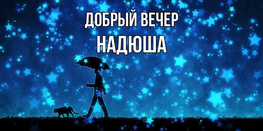 Открытка  с именем. Надюша, Добрый вечер  