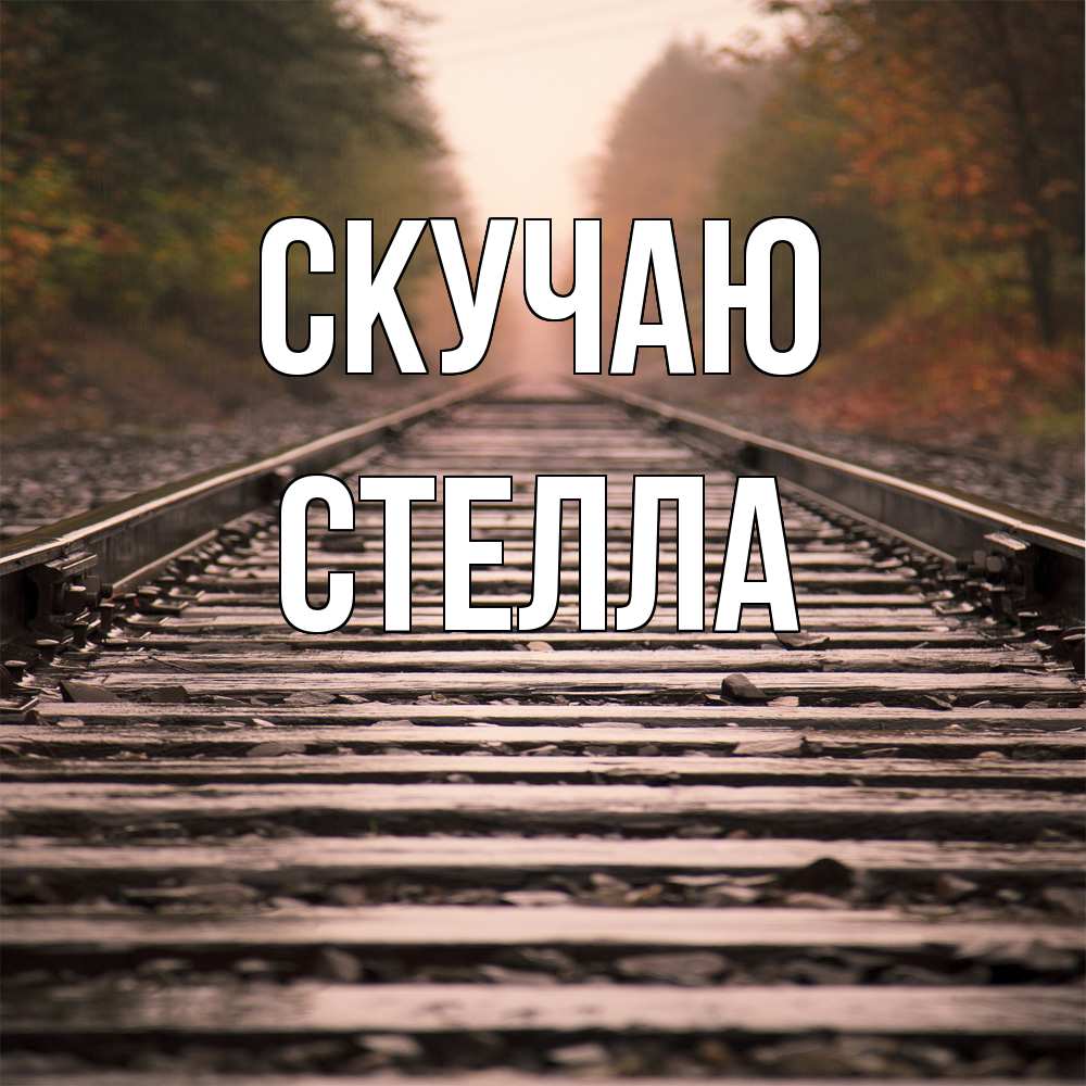 Открытка  с именем. Стелла, Скучаю  